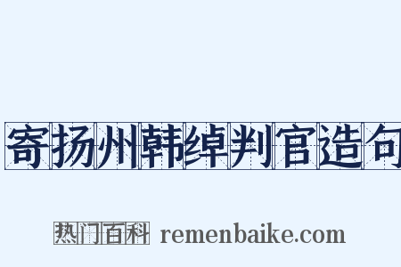 寄扬州韩绰判官造句是什么意思的图片